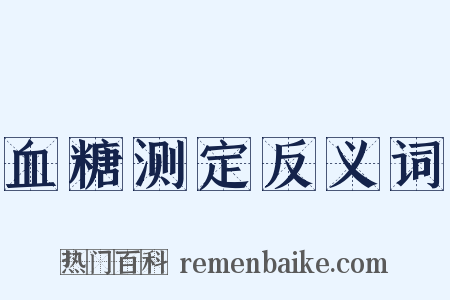 血糖测定反义词是什么意思的图片